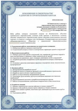 Приложение к свидетельству о допуске к строительным работам Заринск СРО в строительстве